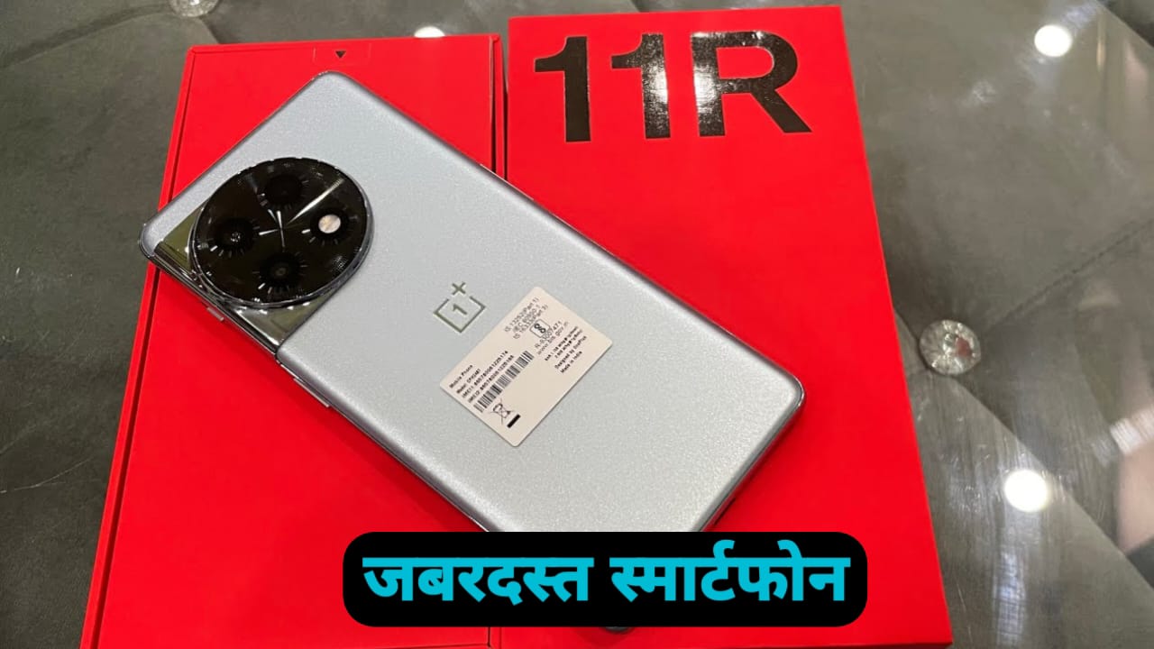 OnePlus 11R 5G Smartphone: मार्केट में आ गया बहुत ही कम कीमत में 5G स्मार्टफोन, देखे प्राइस और फीचर्स -